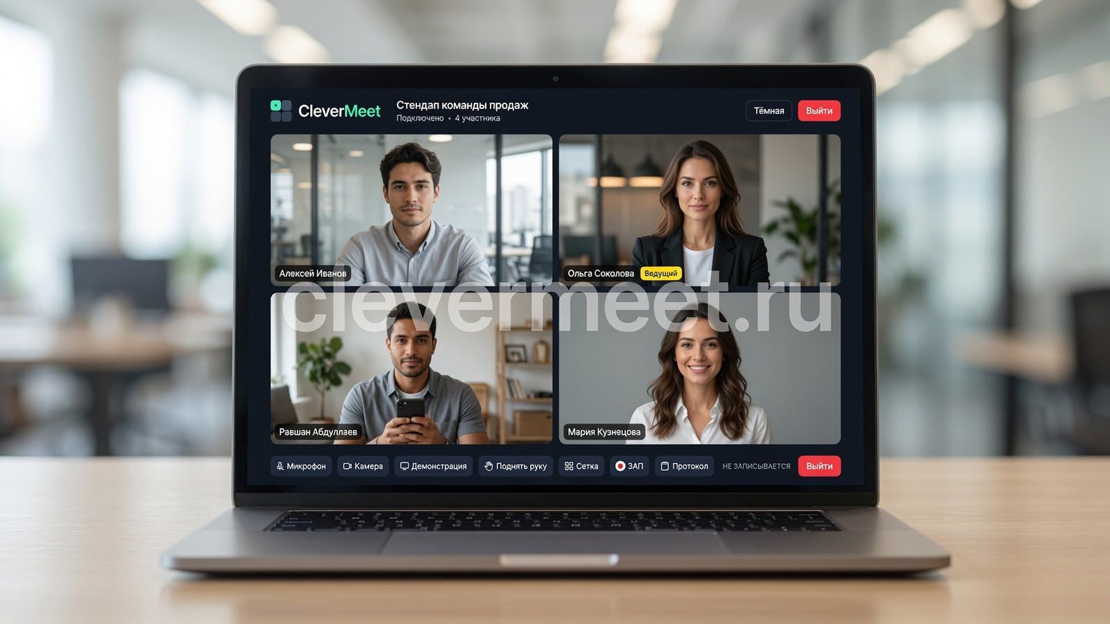 Веб-клиент CleverMeet на ноутбуке: встреча из четырёх участников в браузере